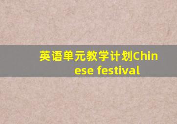 英语单元教学计划Chinese festival